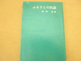 ふるさとの民話