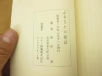 ふるさとの民話