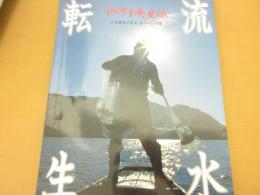 流水転生　四万十発見伝　日本最期の清流・四万十川40景