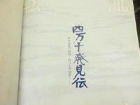 流水転生　四万十発見伝　日本最期の清流・四万十川40景