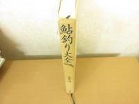 鮎釣り大全
