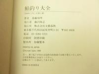 鮎釣り大全
