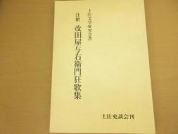 注釈改田屋与右衛門狂歌集