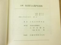 注釈改田屋与右衛門狂歌集