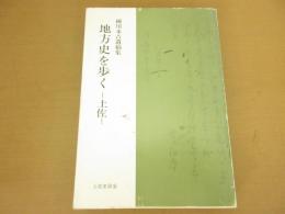 横川末吉遺稿集　地方史を歩く-土佐-