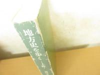 横川末吉遺稿集　地方史を歩く-土佐-