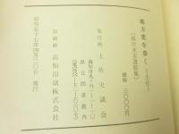 横川末吉遺稿集　地方史を歩く-土佐-