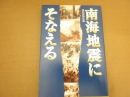 南海地震にそなえる