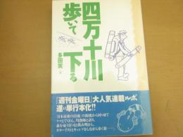 四万十川・歩いて下る