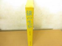 猿の生肝 : 土佐の昔話