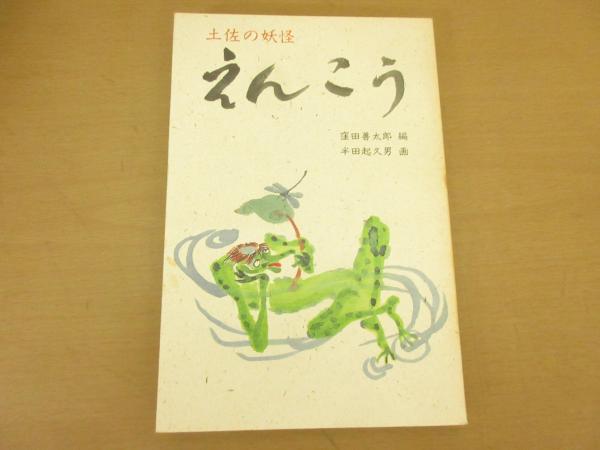 土佐の妖怪 えんこう 窪田善太郎 編 半田起久男 画 キラキラ堂 古本 中古本 古書籍の通販は 日本の古本屋 日本の古本屋