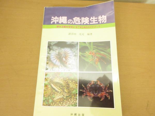 沖縄の危険生物 野外活動を安全にすごすためのガイドブック 諸喜田茂充 編著 キラキラ堂 古本 中古本 古書籍の通販は 日本の古本屋 日本の古本屋 沖縄の危険生物 野外活動を安全にすごすためのガイドブック 諸喜田茂充 編著 キラキラ堂 古本 中古本 古書籍の通販は 日本の古本屋 日本の古本屋