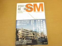 沢田マンション超一級資料 : 世界最強のセルフビルド建築探訪