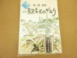 青い国ー四国　国鉄駅名ものがたり