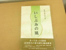 いしぶみの風 : 土佐の句碑を尋ねて