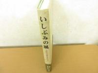 いしぶみの風 : 土佐の句碑を尋ねて