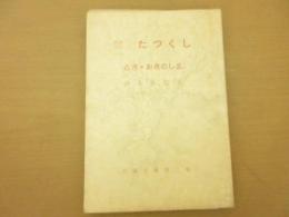 渭南史跡　たつくし　とさ・おきのはま