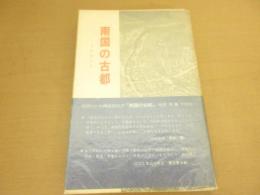 南国の古都 : その街と人