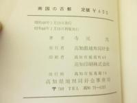南国の古都 : その街と人