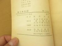 郷土の生活