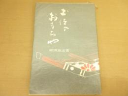 土佐のおもちゃ