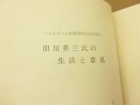 田川栄造氏の生活と意見　とんちゃん創業20年記念出版