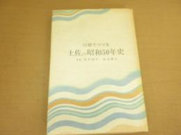 川柳でつづる土佐の昭和50年史