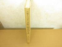 川柳でつづる土佐の昭和50年史