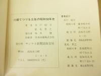川柳でつづる土佐の昭和50年史