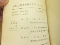 近代の土佐を背負う人々　政治地図の激変に際して