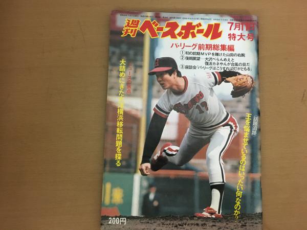 週刊ベースボール 1977年 昭和52年 7月11日 パ リーグ前期総集編 古本 中古本 古書籍の通販は 日本の古本屋 日本の古本屋 週刊ベースボール 1977年 昭和52年 7月11日 パ リーグ前期総集編 古本 中古本 古書籍の通販は 日本の古本屋 日本の古本屋