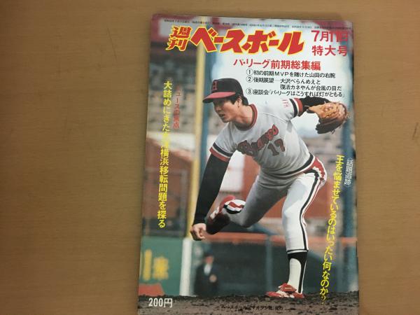 週刊ベースボール 1977年 昭和52年 7月11日 パ リーグ前期総集編 古本 中古本 古書籍の通販は 日本の古本屋 日本の古本屋