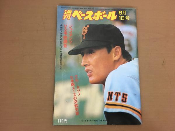 週刊ベースボール 1977年 昭和52年 8月1日 ジャイアンツv2予想調査 キラキラ堂 古本 中古本 古書籍の通販は 日本の古本屋 日本の古本屋 週刊ベースボール 1977年 昭和52年 8月1日 ジャイアンツv2予想調査 キラキラ堂 古本 中古本 古書籍の通販は 日本の古本屋 日本の古本屋