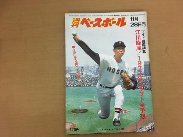週刊ベースボール 1977年 昭和52年 11月28日 江川旋風！1977年ドラフト