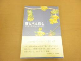 庭と木と花と : 武井近三郎・高知の園芸入門