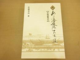 続・ある海援隊士の生涯　白峰駿馬伝