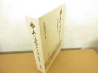 続・ある海援隊士の生涯　白峰駿馬伝