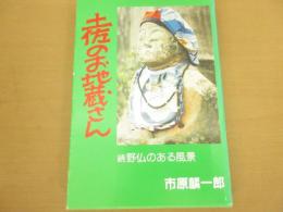 土佐のお地蔵さん : 続野仏のある風景