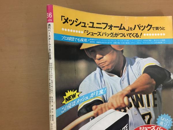 週刊ベースボール 1978年 昭和53年 7月31日 真夏の悪夢 大当たりか大