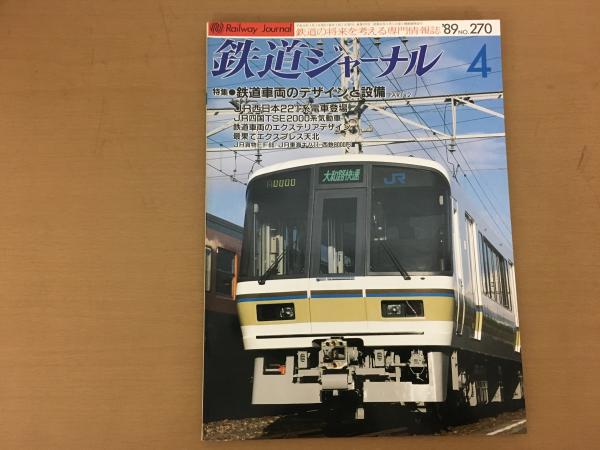 鉄道ジャーナル 1989年4月 NO.270 特集 鉄道車両のデザインと設備 PART
