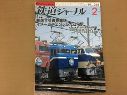 鉄道ジャーナル 1989年2月 NO.268 特集 驀進する貨物輸送