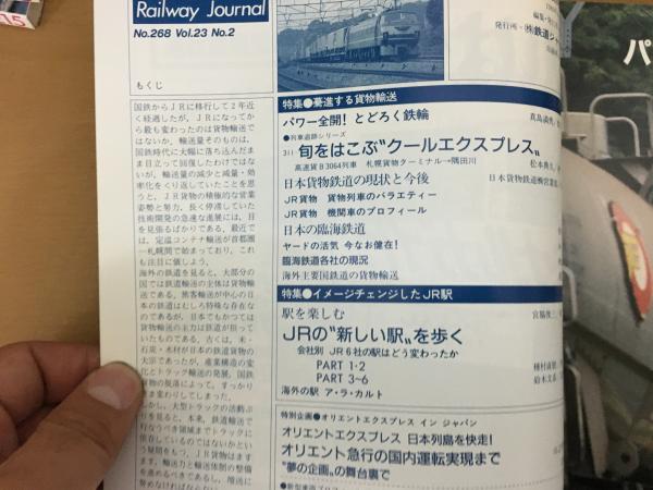 鉄道ジャーナル 1989年2月 NO.268 特集 驀進する貨物輸送