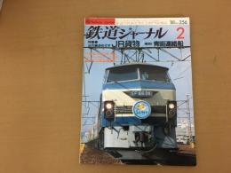 鉄道ジャーナル 1988年2月 NO.256 特集 近代輸送めざすJR貨物 惜別 青函連絡船