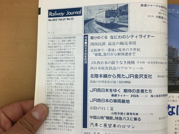 鉄道ジャーナル 1987年11月 NO.253 特集 かぎりなき挑戦 JR 鉄道ジャーナル 1987年11月 NO.253 特集 かぎりなき挑戦 JR