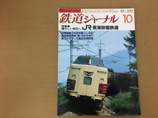 鉄道ジャーナル 1987年10月 NO.252 特集 輝かしい明日へ JR東海旅客
