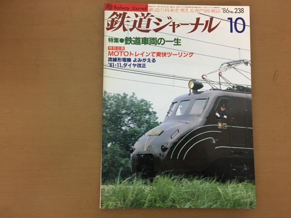 鉄道ジャーナル 1986年10月 NO.238 特集 鉄道車両の一生 MOTO