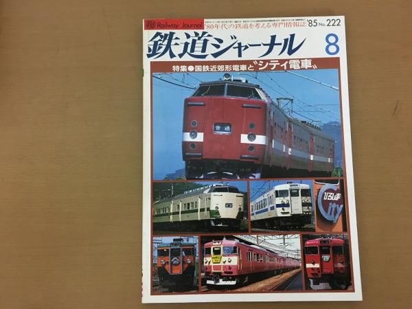 鉄道ジャーナル 1985年8月 NO.222 特集 国鉄近郊型電車とシティ電車