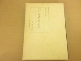 万世一系王朝の始祖神武天皇の伝説