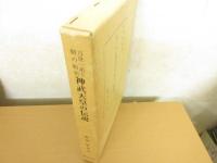 万世一系王朝の始祖神武天皇の伝説