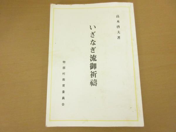 いざなぎ流御祈禱の研究 高木啓夫・著 陰陽道 民間信仰 売りです本 いざなぎ流御祈禱の研究 高木啓夫・著 陰陽道 民間信仰 売りです本